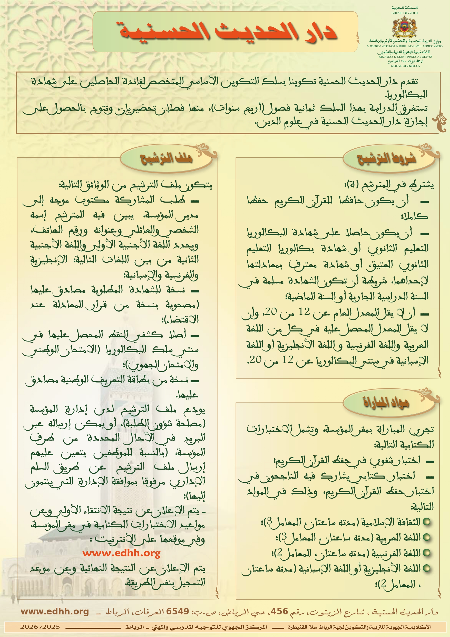 دار الحديث الحسنية