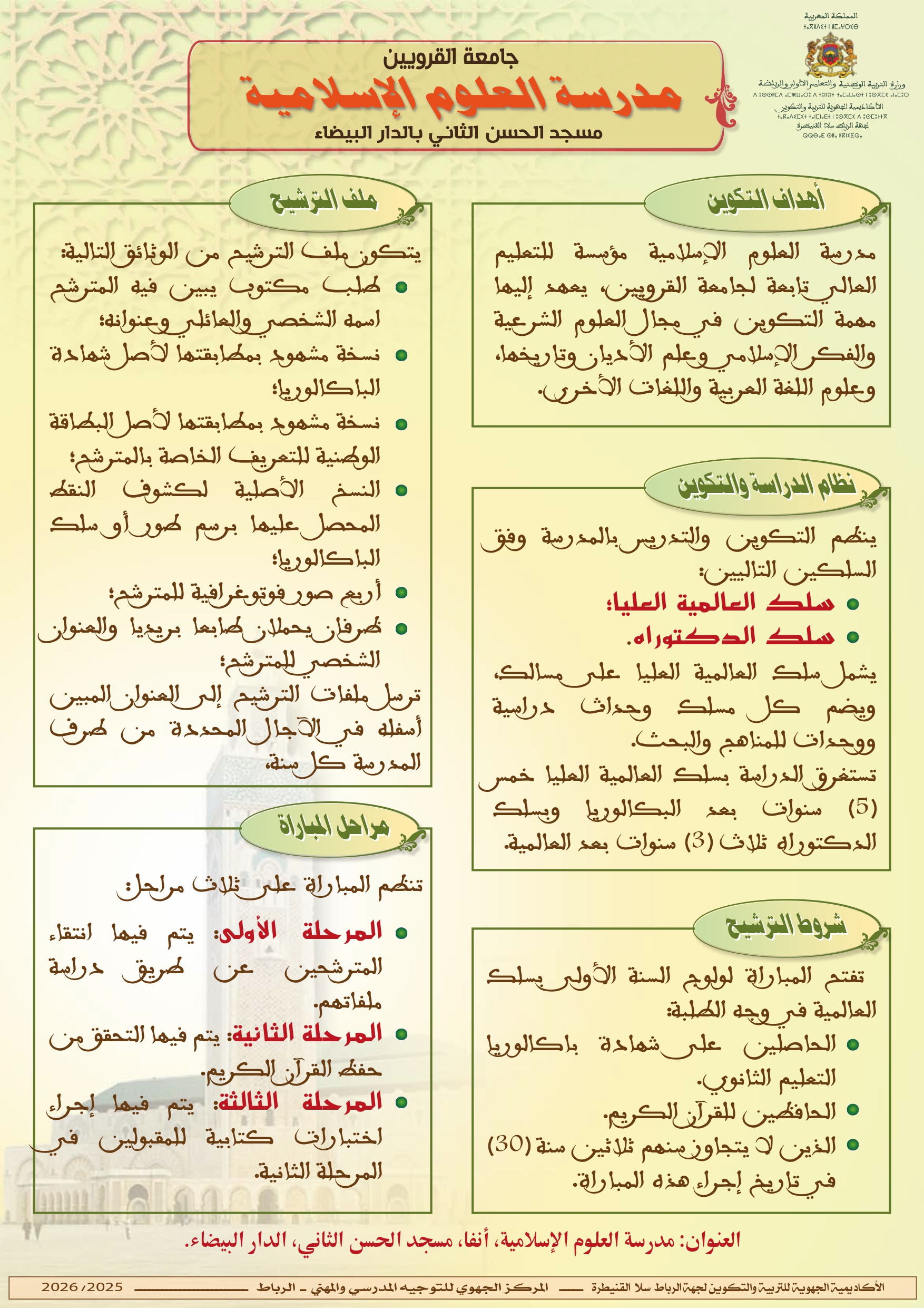 مدرسة العلوم الاسلامية بالدار البيضاء