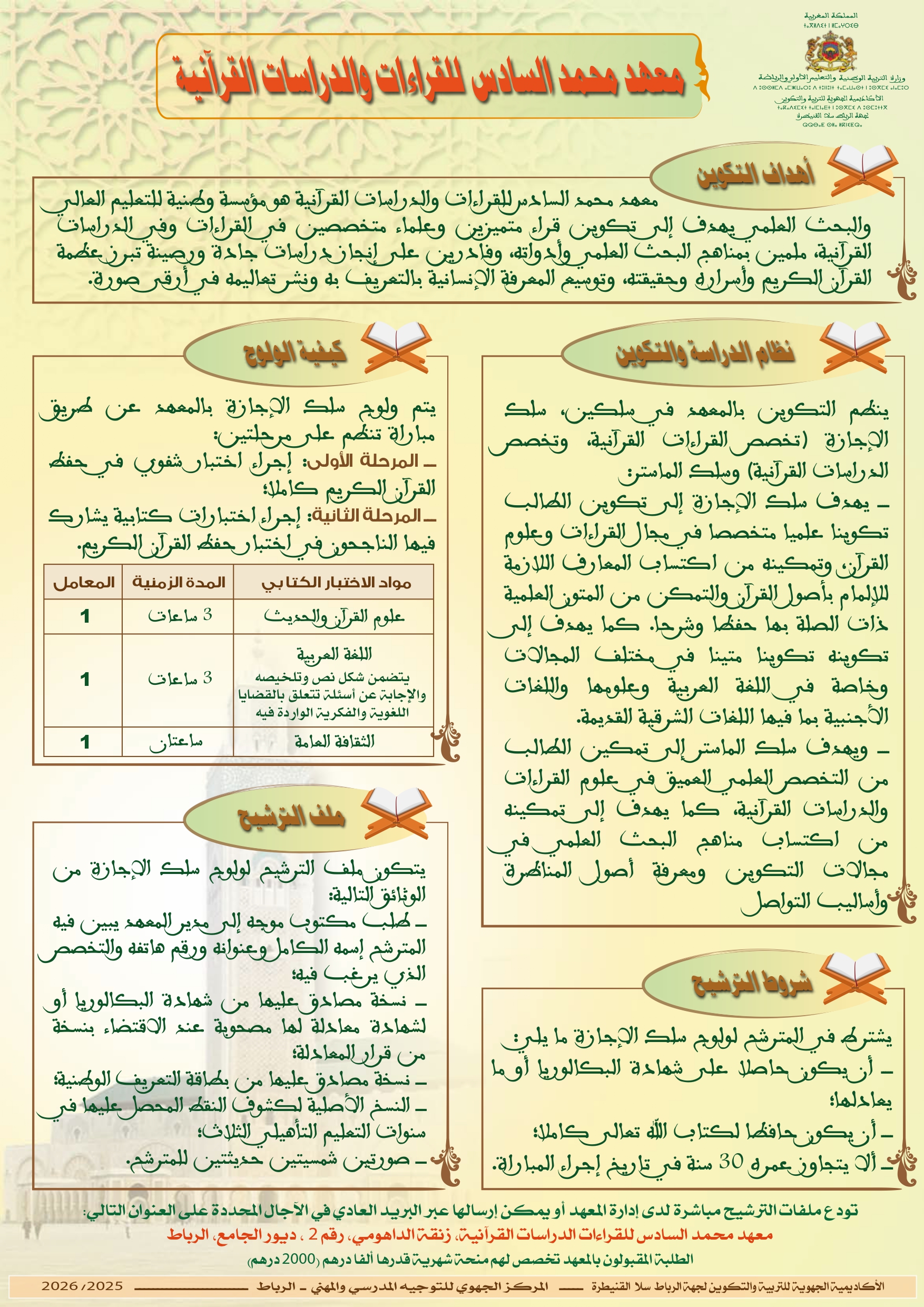 معهد محمد السادس للقراءات