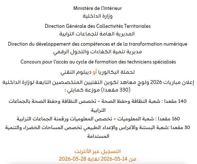 مباريات 2026 ولوج معاهد تكوين التقنيين المتخصصين التابعة لوزارة الداخلية : النظافة وحفظ الصحة بالجماعات الترابية