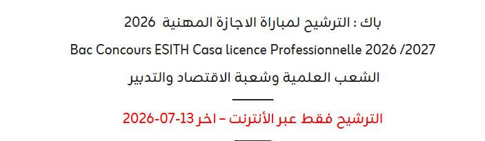 المدرسة العليا لصناعة النسيج والألبسة بالدارالبيضاء