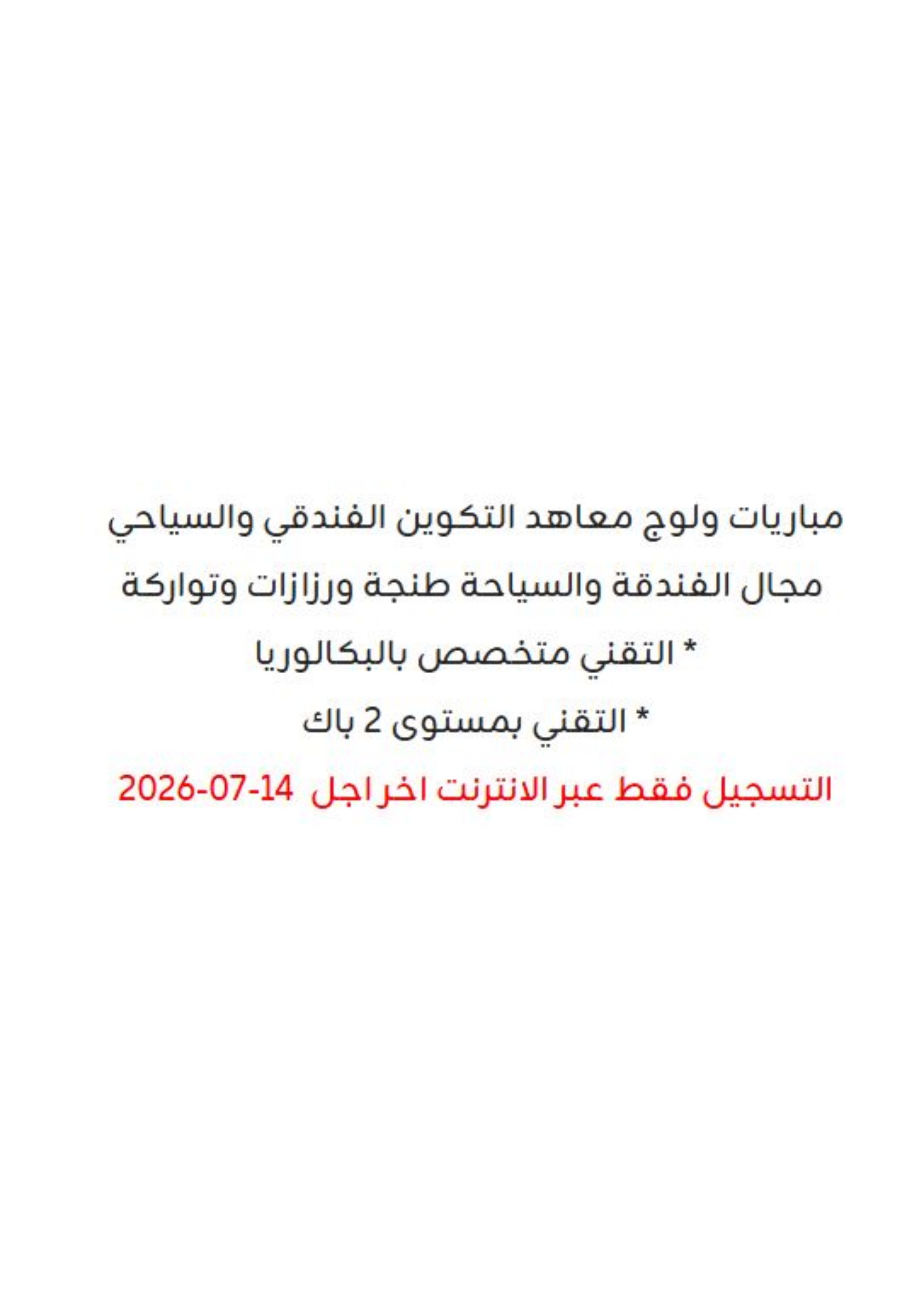 معاهد التكوين الفندقي والسياحي